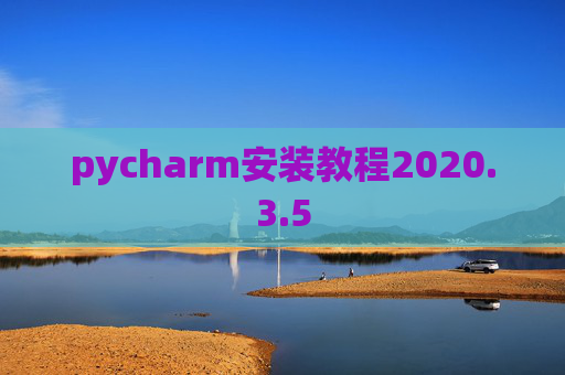 pycharm安装教程2020.3.5
